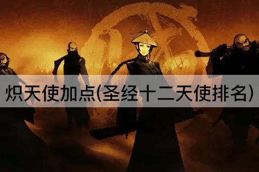 炽天使加点(圣经十二天使排名)