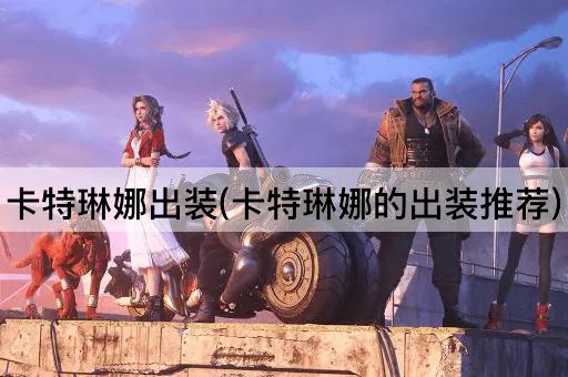 卡特琳娜出装(卡特琳娜的出装推荐)