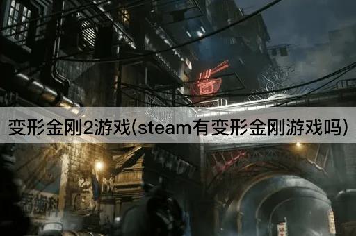 变形金刚2游戏(steam有变形金刚游戏吗)