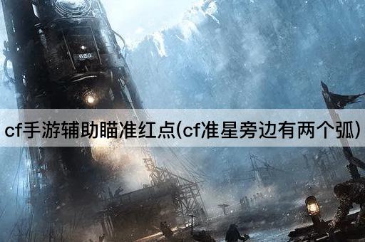 cf手游辅助瞄准红点(cf准星旁边有两个弧)