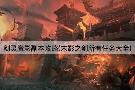 剑灵魔影副本攻略(末影之剑所有任务大全)