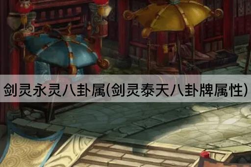 剑灵永灵八卦属(剑灵泰天八卦牌属性)