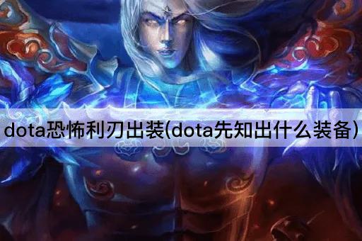 dota恐怖利刃出装(dota先知出什么装备)
