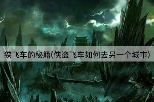 狭飞车的秘籍(侠盗飞车如何去另一个城市)