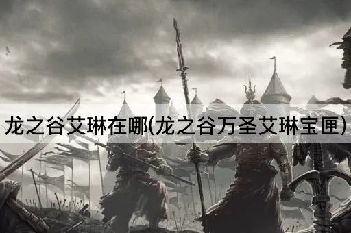 龙之谷艾琳在哪(龙之谷万圣艾琳宝匣)