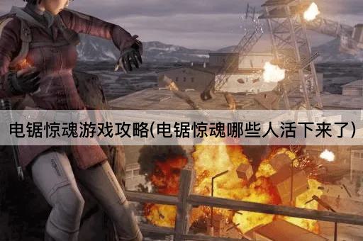 电锯惊魂游戏攻略(电锯惊魂哪些人活下来了)