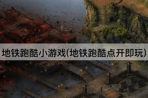 地铁跑酷小游戏(地铁跑酷点开即玩)