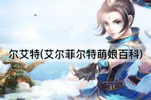 尔艾特(艾尔菲尔特萌娘百科)