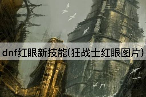 dnf红眼新技能(狂战士红眼图片)