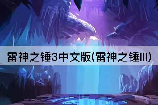 雷神之锤3中文版(雷神之锤III)