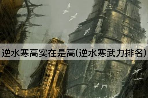 逆水寒高实在是高(逆水寒武力排名)