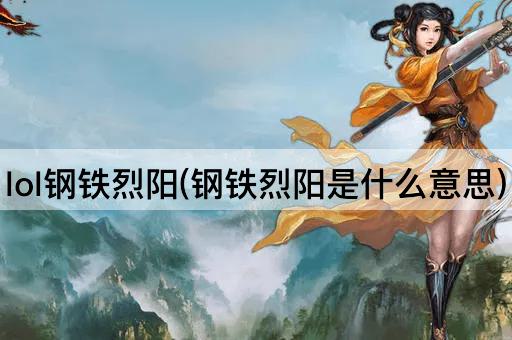 lol钢铁烈阳(钢铁烈阳是什么意思)