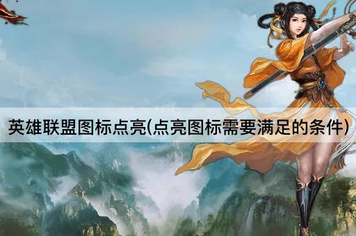 英雄联盟图标点亮(点亮图标需要满足的条件)