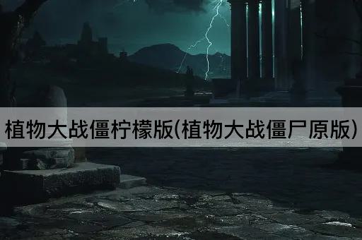 植物大战僵柠檬版(植物大战僵尸原版)