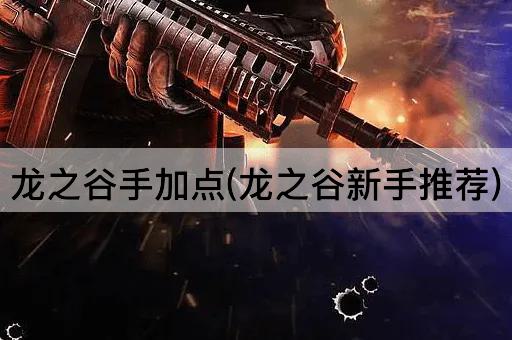 龙之谷手加点(龙之谷新手推荐)
