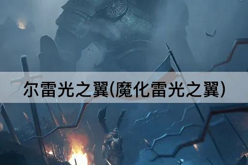 尔雷光之翼(魔化雷光之翼)