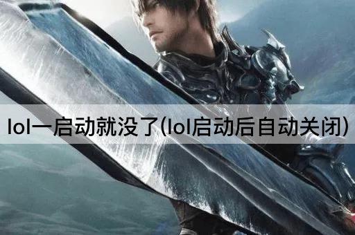 lol一启动就没了(lol启动后自动关闭)
