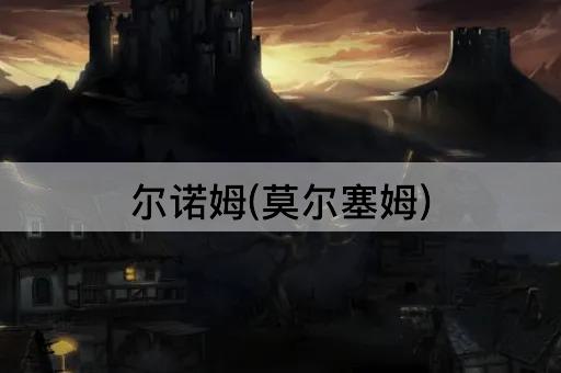 尔诺姆(莫尔塞姆)