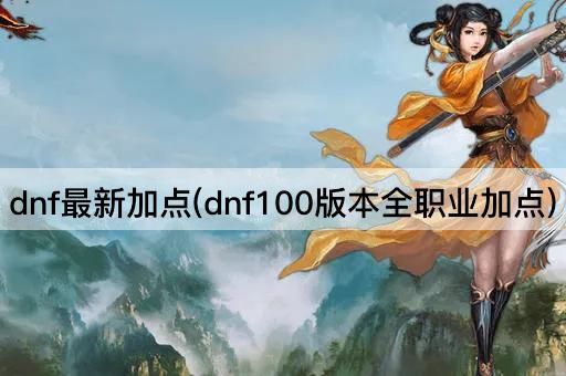 dnf最新加点(dnf100版本全职业加点)