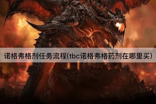 诺格弗格剂任务流程(tbc诺格弗格药剂在哪里买)