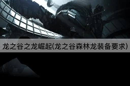 龙之谷之龙崛起(龙之谷森林龙装备要求)