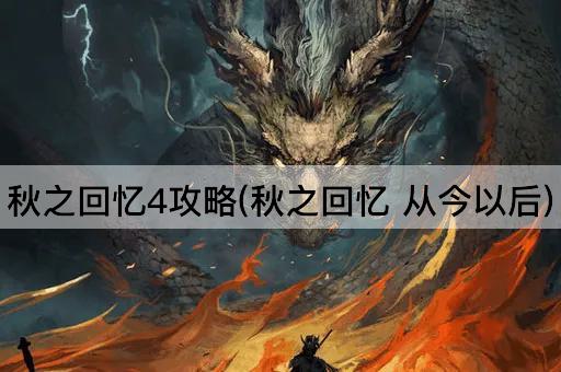 秋之回忆4攻略(秋之回忆 从今以后)