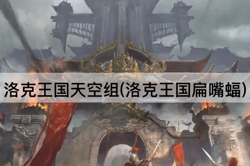 洛克王国天空组(洛克王国扁嘴蝠)