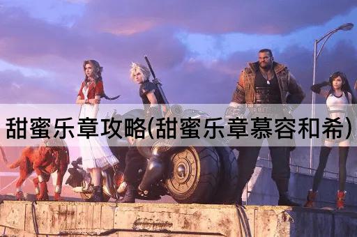 甜蜜乐章攻略(甜蜜乐章慕容和希)