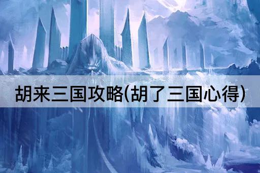 胡来三国攻略(胡了三国心得)