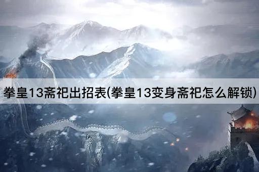 拳皇13斋祀出招表(拳皇13变身斋祀怎么解锁)