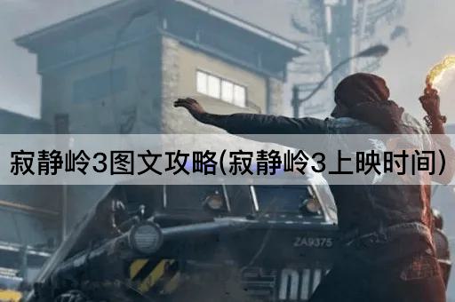 寂静岭3图文攻略(寂静岭3上映时间)
