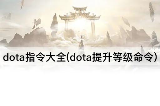 dota指令大全(dota提升等级命令)