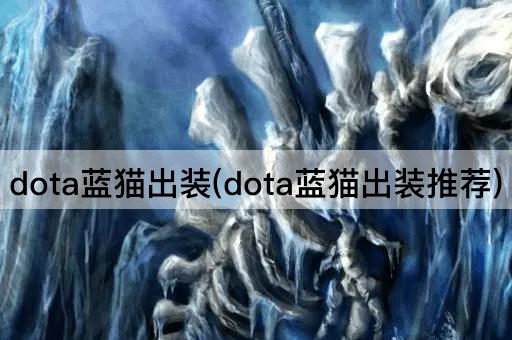 dota蓝猫出装(dota蓝猫出装推荐)