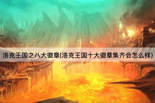 洛克王国之八大徽章(洛克王国十大徽章集齐会怎么样)