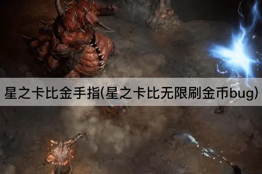 星之卡比金手指(星之卡比无限刷金币bug)