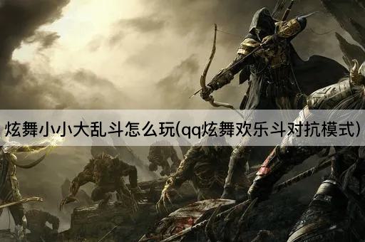 炫舞小小大乱斗怎么玩(qq炫舞欢乐斗对抗模式)