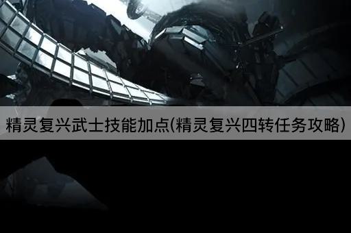 精灵复兴武士技能加点(精灵复兴四转任务攻略)