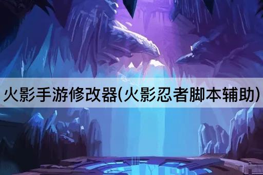 火影手游修改器(火影忍者脚本辅助)