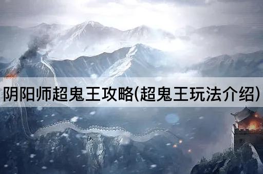 阴阳师超鬼王攻略(超鬼王玩法介绍)