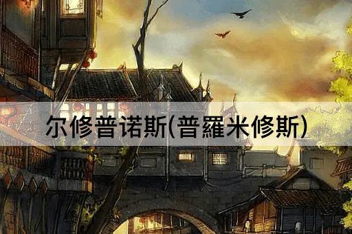 尔修普诺斯(普羅米修斯)