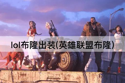 lol布隆出装(英雄联盟布隆)