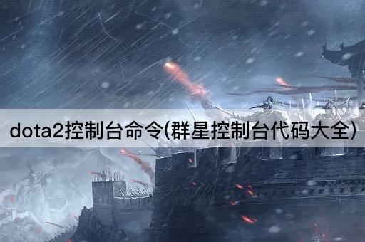 dota2控制台命令(群星控制台代码大全)