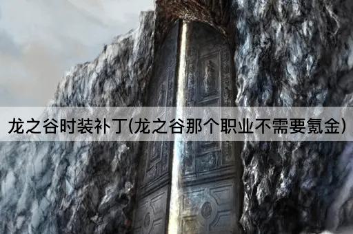 龙之谷时装补丁(龙之谷那个职业不需要氪金)