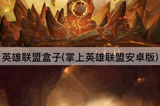 英雄联盟盒子(掌上英雄联盟安卓版)