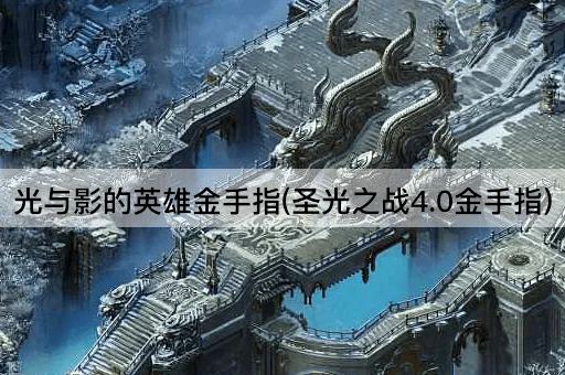 光与影的英雄金手指(圣光之战4.0金手指)
