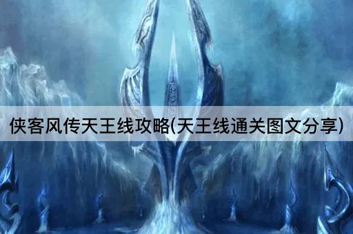 侠客风传天王线攻略(天王线通关图文分享)