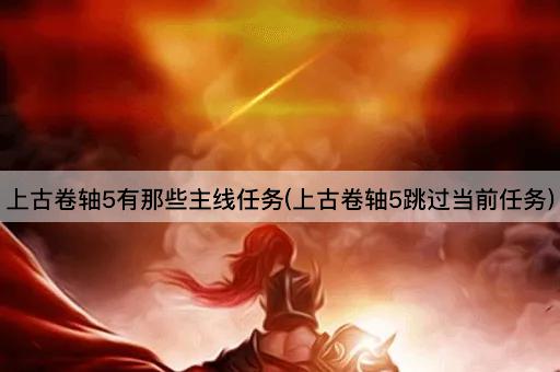 上古卷轴5有那些主线任务(上古卷轴5跳过当前任务)