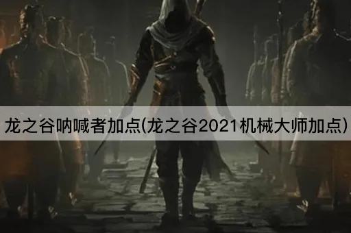 龙之谷呐喊者加点(龙之谷2021机械大师加点)