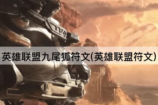 英雄联盟九尾狐符文(英雄联盟符文)