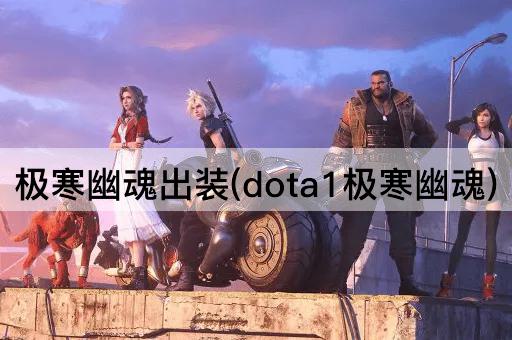 极寒幽魂出装(dota1极寒幽魂)